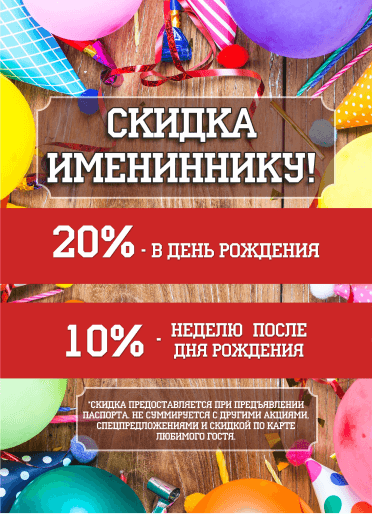 Скидка Имениннику 